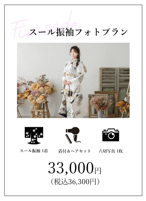 スール振袖フォトプラン
