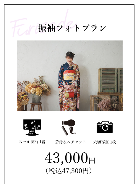 振袖フォトプラン