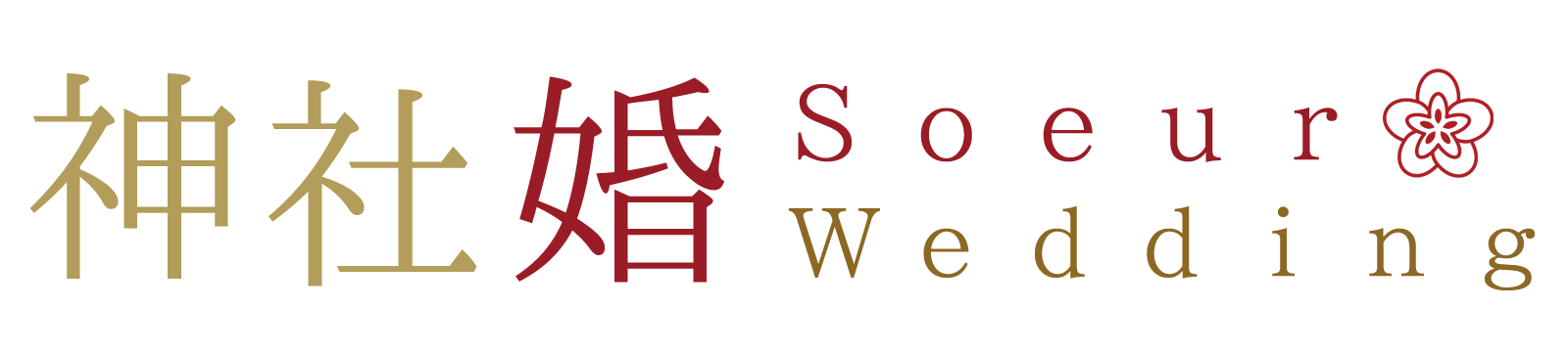 Soeur和装婚～北海道神宮・札幌護国神社・西野神社などで結婚式サポート