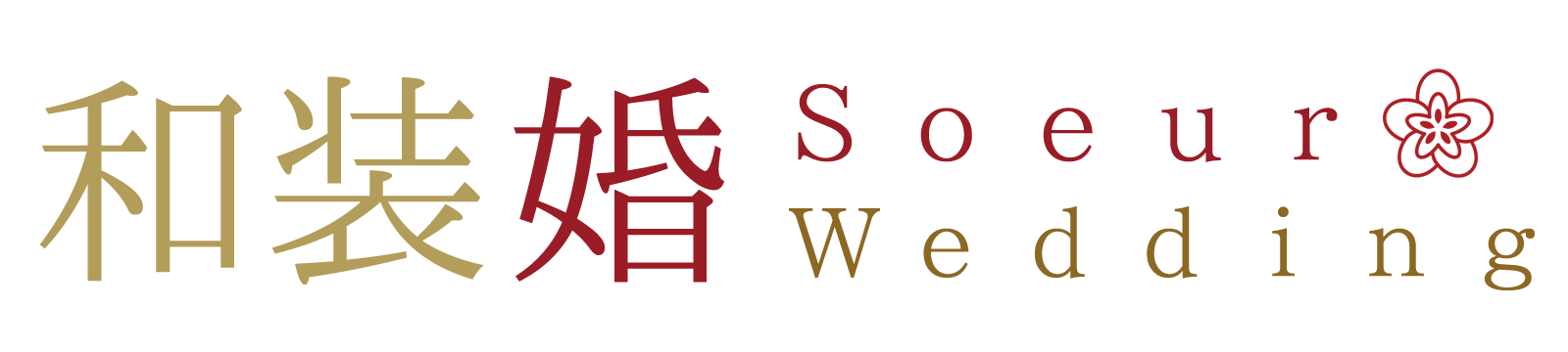 Soeur和装婚～北海道神宮・札幌護国神社・西野神社などで結婚式サポート